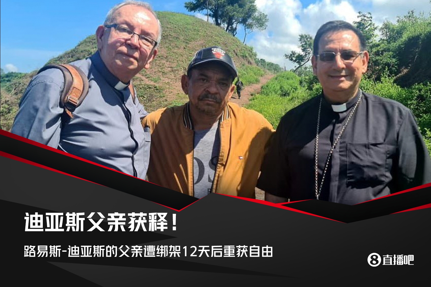 好消息路易斯-迪亞斯父親已獲釋?zhuān)饨壖?2天后重獲自由
