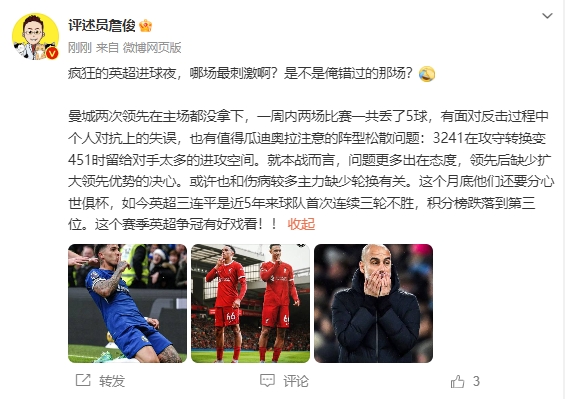 詹?。郝?來首次連續(xù)三輪不勝，這個賽季英超爭冠有好戲看