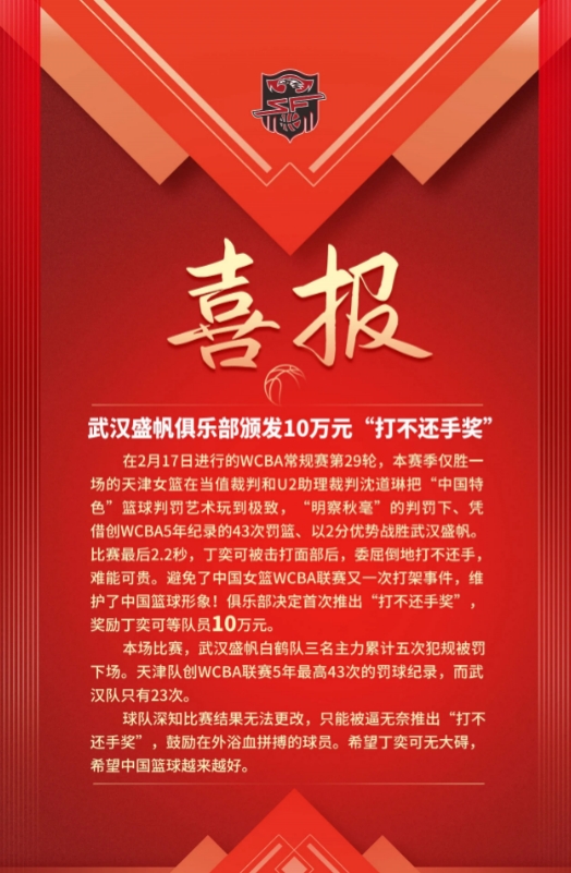 官方整活武漢盛帆向球員丁奕可頒發(fā)10萬(wàn)元“打不還手獎(jiǎng)”