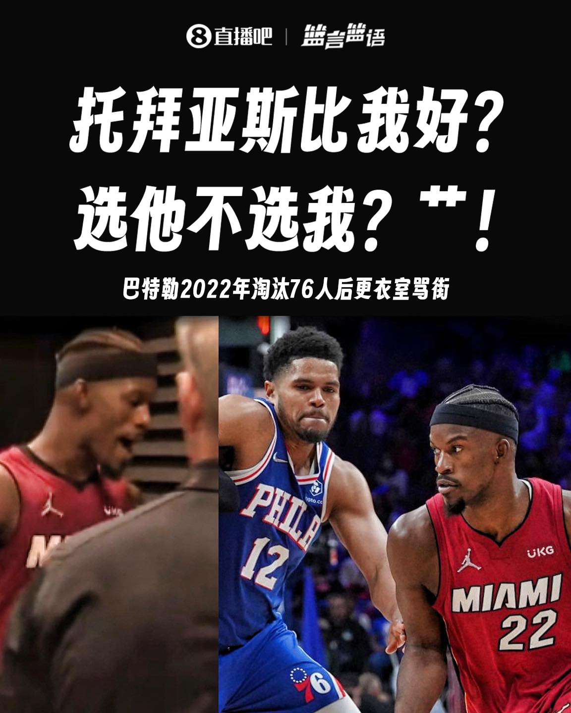 附加賽即將正面對決！巴特勒昔日名場面：C！選拖把不選我？C！