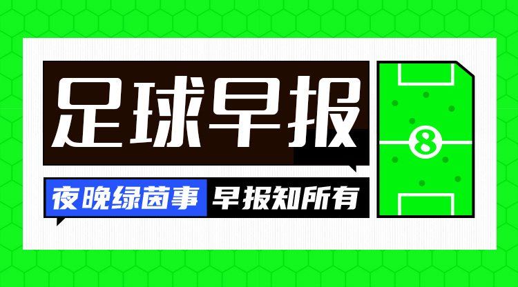 早報(bào)：龍哥威武！勒沃庫(kù)森隊(duì)史首奪德甲冠軍！