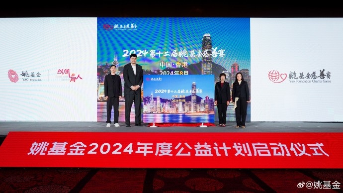 官宣確定！2024第十二屆姚基金慈善賽將于8月在中國(guó)香港舉辦