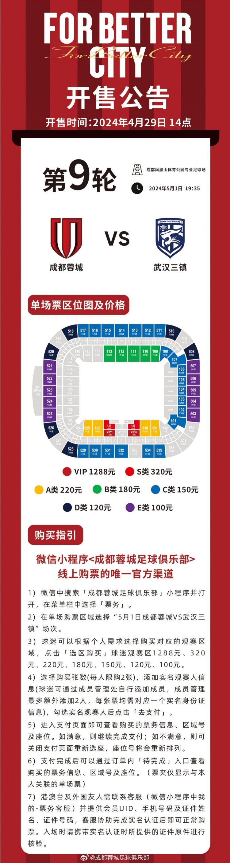 今天14:00，成都蓉城vs武漢三鎮(zhèn)主場(chǎng)比賽球票線(xiàn)上開(kāi)售