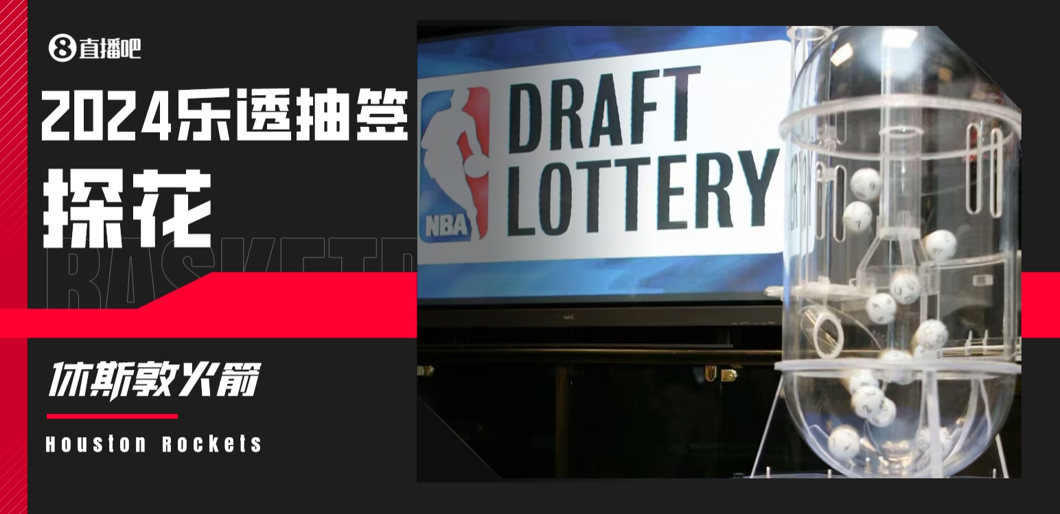 籃網(wǎng)的簽！2024年樂透抽簽：火箭得到探花簽