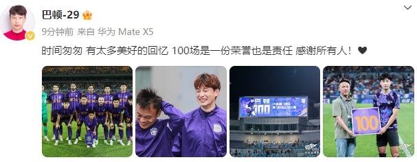 巴頓社媒發(fā)文：時(shí)間匆匆，100場(chǎng)是一份榮譽(yù)也是責(zé)任